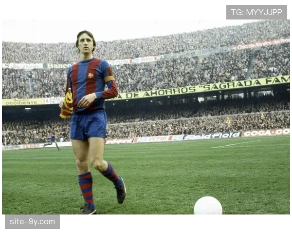 巴塞罗那俱乐部博物馆举办“克鲁伊夫逝世十周年”特展 巴塞罗那俱乐部博物馆举办“克鲁伊夫逝世十周年”特展